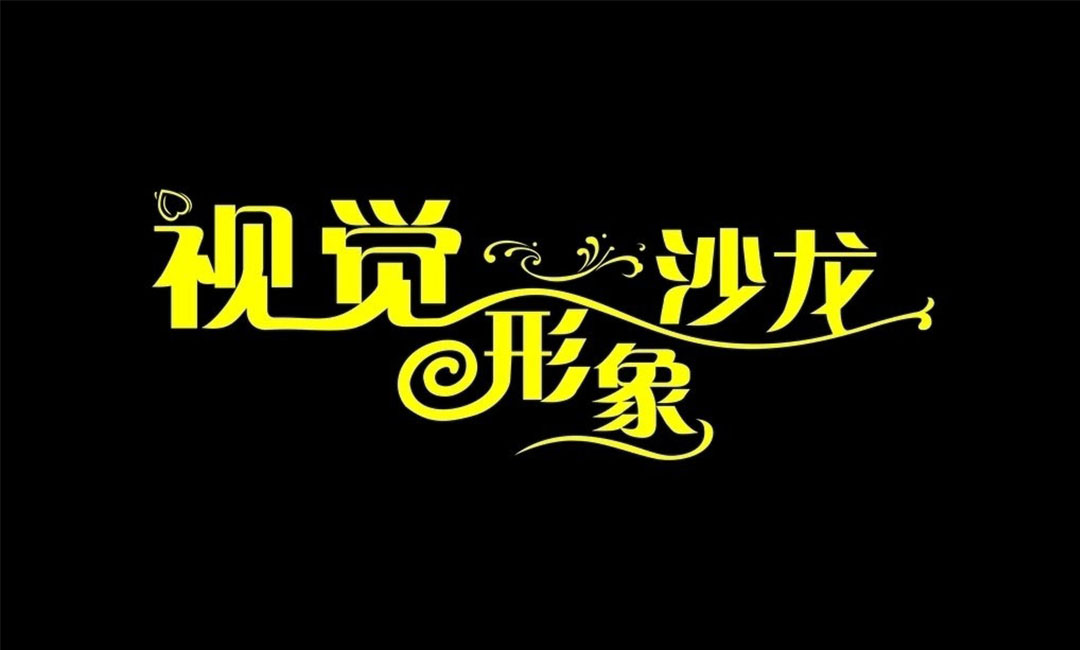 丹东丹东名人美发网盟案例