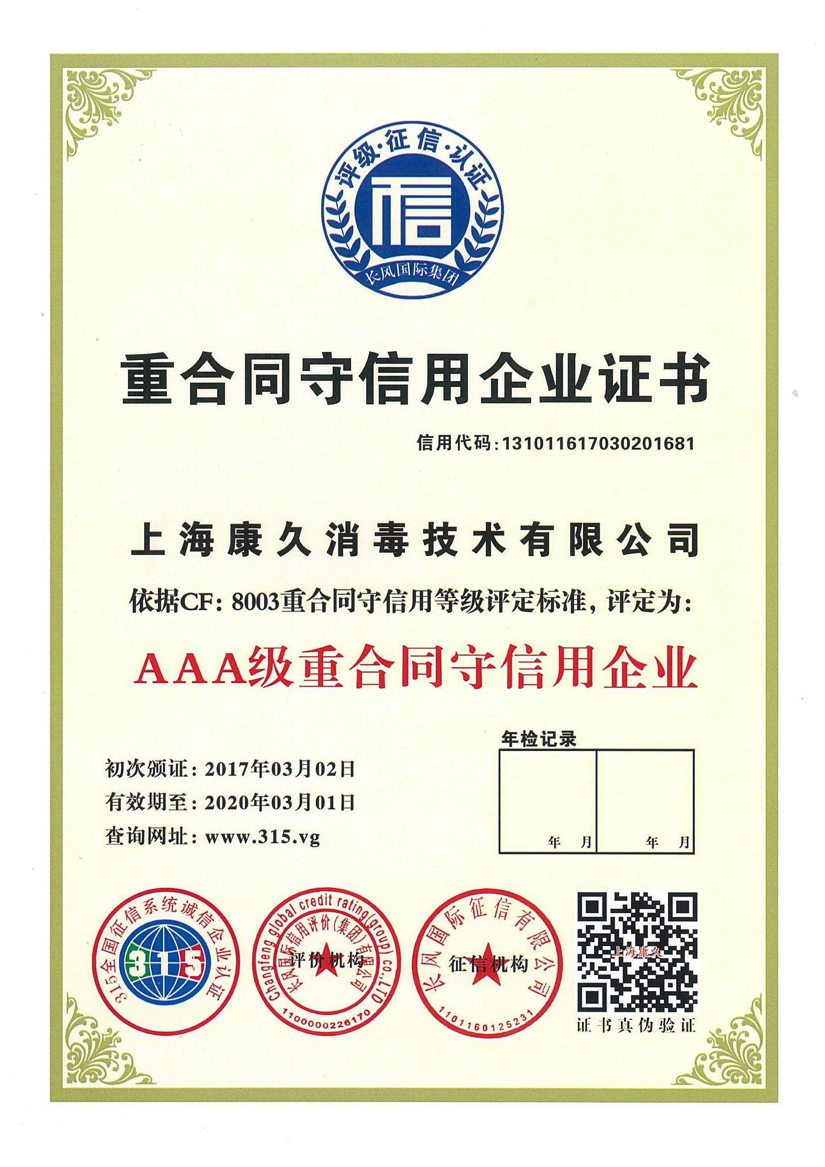 “丹东重合同守信用企业证书