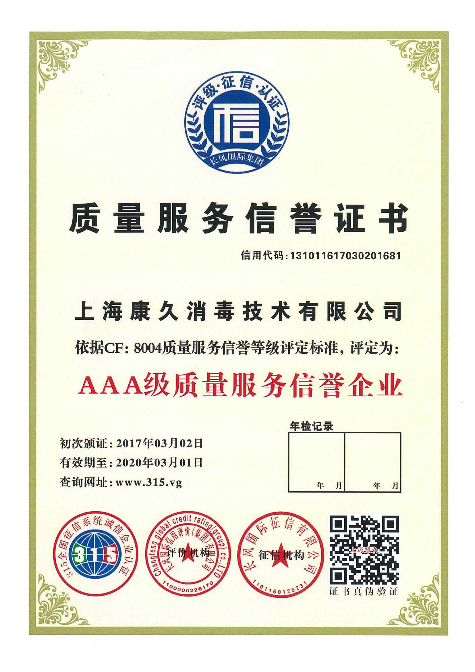 “丹东质量服务信誉证书