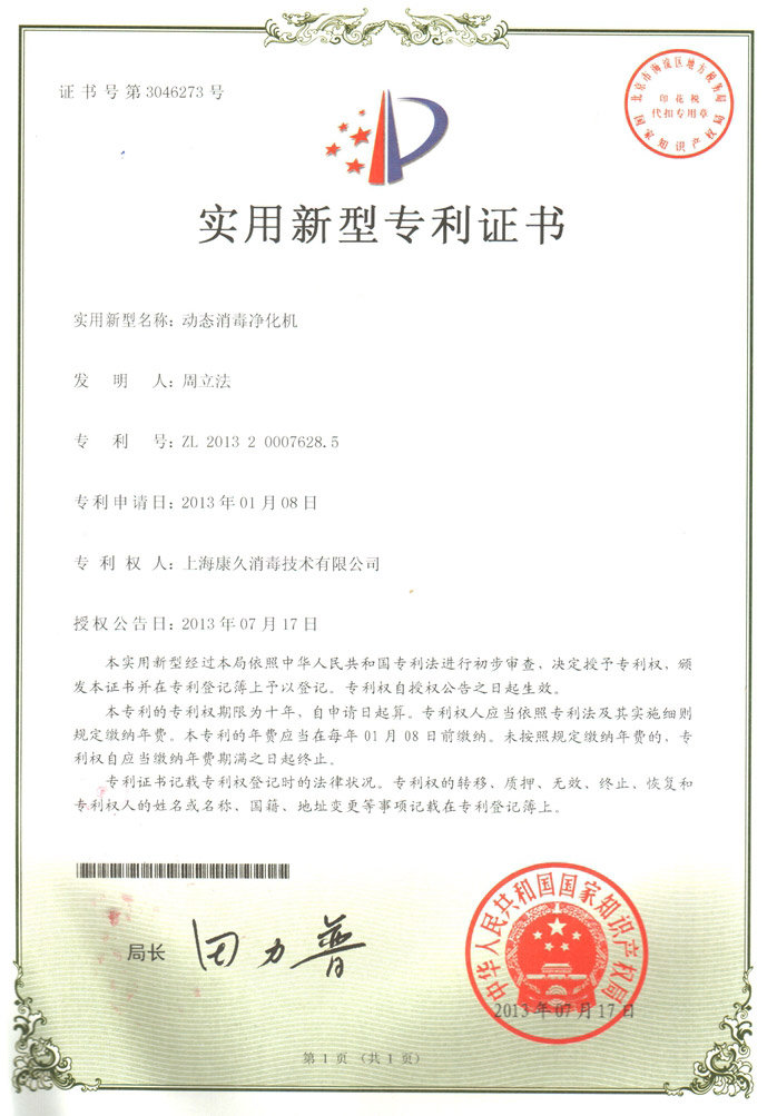 “丹东康久专利证书2