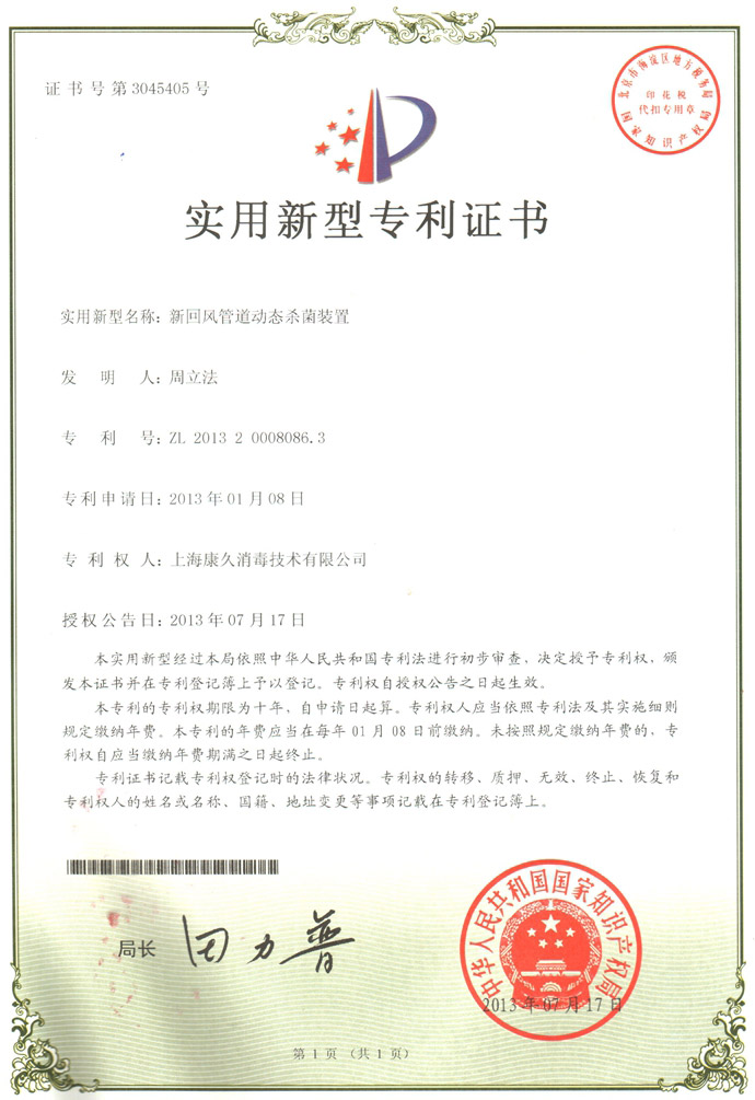 “丹东康久专利证书5