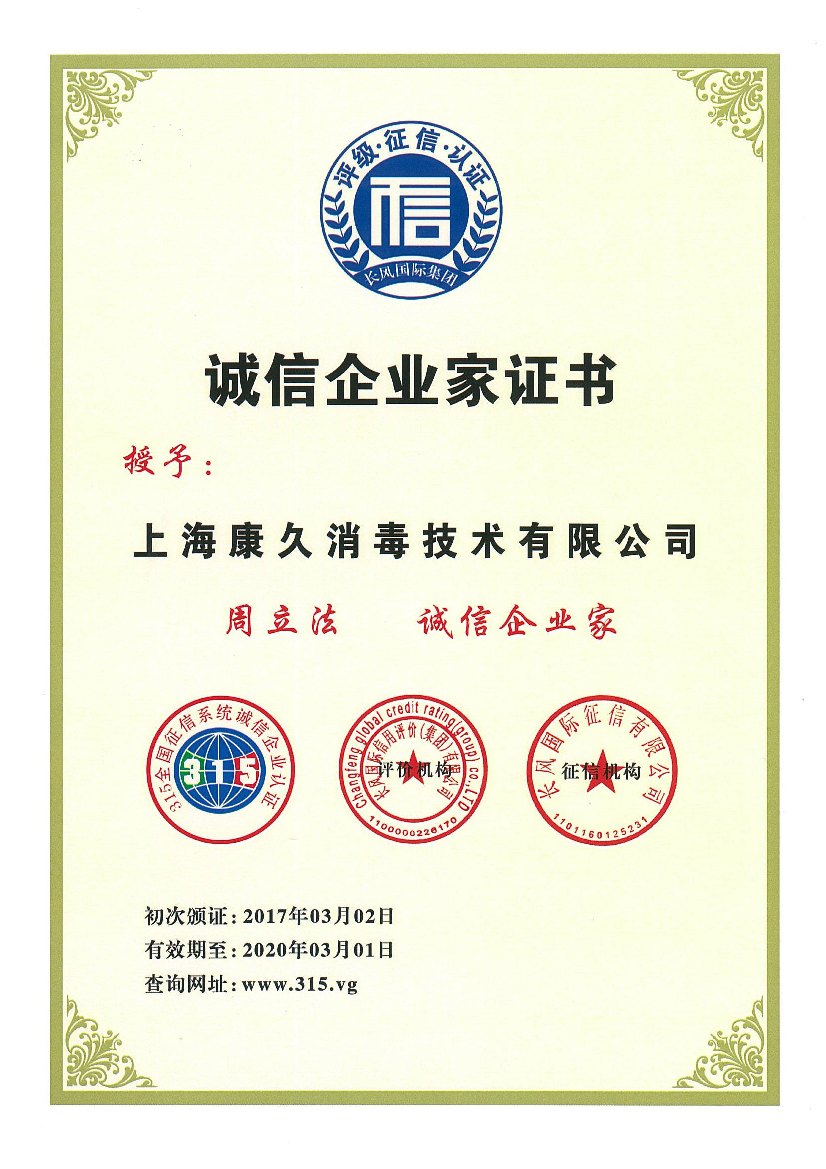 “丹东诚信企业家证书