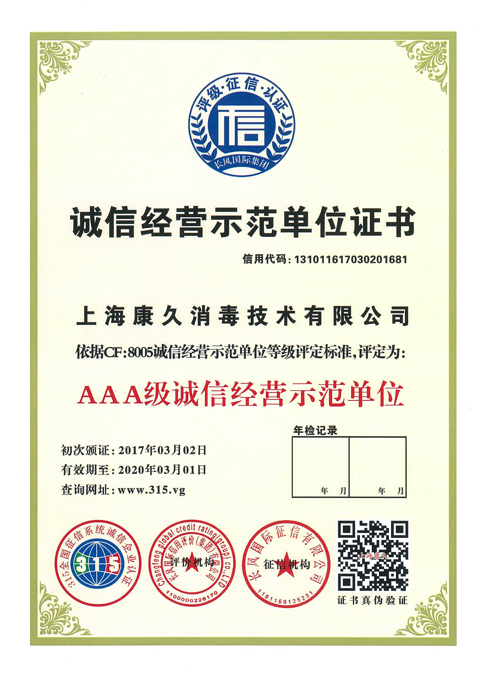 “丹东诚信经营示范单位证书