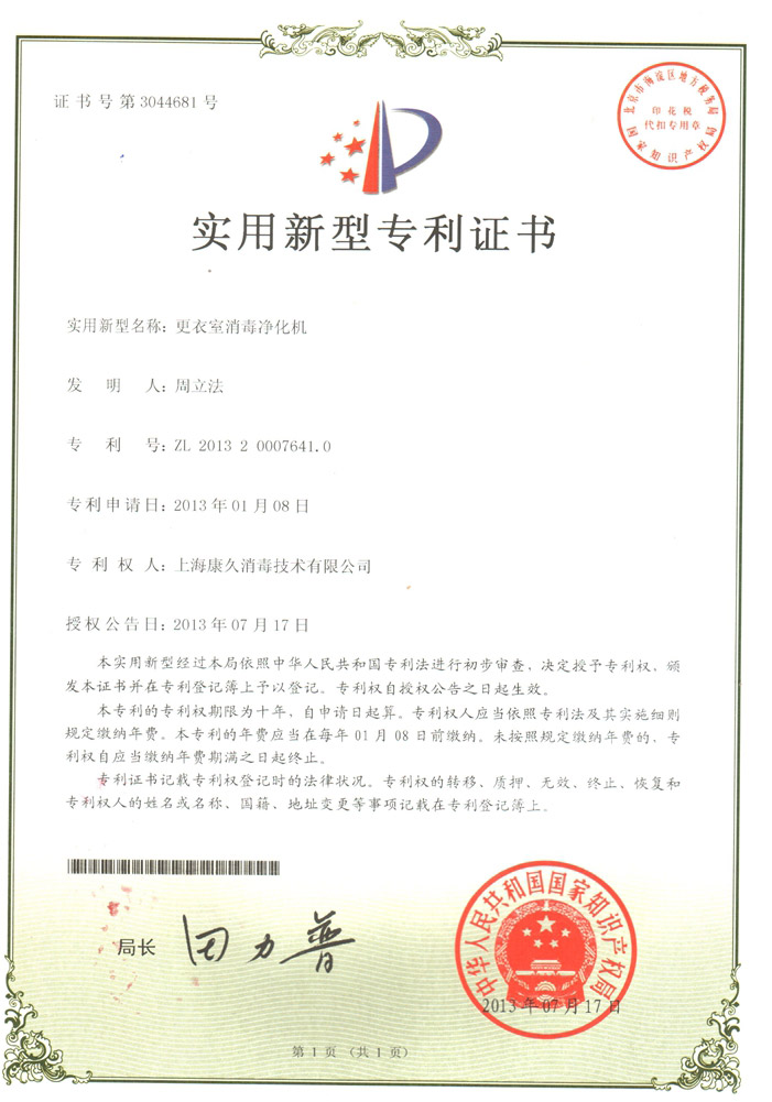 “丹东康久专利证书3